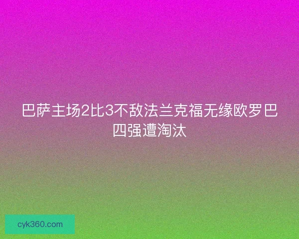 巴萨主场2比3不敌法兰克福无缘欧罗巴四强遭淘汰 巴萨主场2比3不敌法兰克福无缘欧罗巴四强遭淘汰
