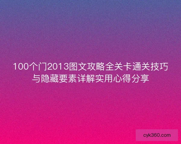 100个门2013图文攻略全关卡通关技巧与隐藏要素详解实用心得分享